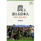 農と言える日本人　福島発・農業の復興へ