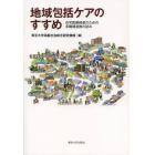 地域包括ケアのすすめ　在宅医療推進のための多職種連携の試み