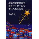 魔法の資金計画で賢くマイホームを手に入れる方法