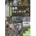 自然ウォッチングのコツ　アウトドアを楽しむ