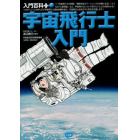 宇宙飛行士入門