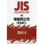 ＪＩＳハンドブック　電磁両立性〈ＥＭＣ〉　２０１４