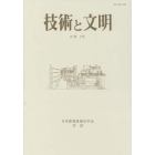 技術と文明　日本産業技術史学会会誌　１８巻２号