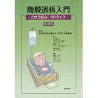 腹膜透析入門　これで安心！ＰＤライフ