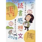 「とっちゃまん」の読書感想文書き方ドリル　２０１４