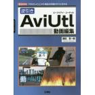 逆引きＡｖｉＵｔｌ動画編集　「やりたいこと」７０項目の手順がすぐに分かる