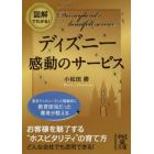 図解でわかる！ディズニー感動のサービス