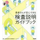 患者さんが安心できる検査説明ガイドブック