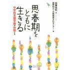 思春期をともに生きる　中学校支援学級の仲間たち