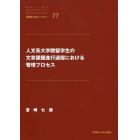 人文系大学院留学生の文章課題遂行課程における管理プロセス