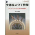 生体膜の分子機構　リピッドワールドが先導する生命科学