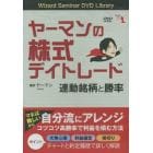 ＤＶＤ　ヤーマンの株式デイトレード