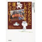 子どもたちにしあわせを運ぶチョコレート。　世界から児童労働をなくす方法