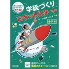 学級づくりロケットスタート　安心＆最高のクラスづくり大作戦！　中学年