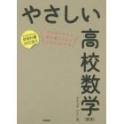 やさしい高校数学〈数３〉　はじめての人も学び直しの人もイチからわかる