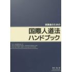 実務者のための国際人道法ハンドブック