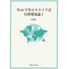 Ｗｅｂで学ぶスライド式自然環境論１