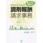 ゼロからわかる調剤報酬請求事務のしごと練習ノート　超カンタン資格入門