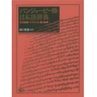 パンジャービー語・日本語辞典　付：日本語・パンジャービー語小辞典