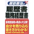 最新最強の履歴書・職務経歴書　’１７年版