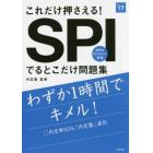 これだけ押さえる！ＳＰＩでるとこだけ問題集　２０１７年度版