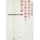 歴史学が問う公文書の管理と情報公開　特定秘密保護法下の課題