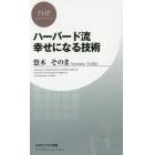 ハーバード流幸せになる技術