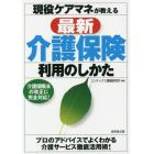 現役ケアマネが教える最新介護保険利用のしかた　〔２０１５〕