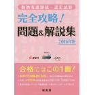 動物看護師統一認定試験完全攻略！問題＆解説集　２０１６年版