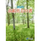 高齢社会白書　平成２７年版