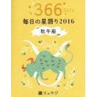 鏡リュウジ毎日の星語り　３６６ＤＡＹＳ　２０１６牡牛座