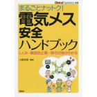 まるごとナットク！電気メス安全ハンドブック　しくみ・事故防止策・保守点検がわかる