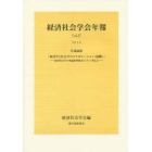 経済学と社会学のコラボレーション〈協働〉　経済社会学の理論的枠組みについて考える　共通論題