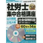 社労士集中合格講座　できる！わかる！うかる！　２０１６年版社会保険科目編