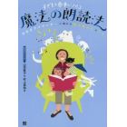 子どもを夢中にさせる魔法の朗読法　ＮＨＫアナウンサーに教わる「読み聞かせ」のコツ