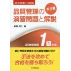 品質管理の演習問題と解説　ＱＣ検定試験１級対応　手法編