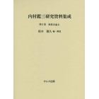 内村鑑三研究資料集成　第６巻