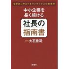 中小企業を長く続ける社長の指南書　悩む前にやるべきワンランク上の経営学