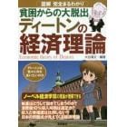 貧困からの大脱出ディートンの経済理論　図解完全まるわかり