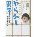 やらかし男子がみるみる変わる育て方　小学生でもまだ間に合う！脳科学者が教える