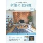 新築の「教科書」富山・石川　富山・石川の新築、不動産の本