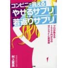 コンビニで買える「やせるサプリ」「若返りサプリ」　プロが教える１０００円からのダイエットと美容術