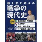 池上彰と考える戦争の現代史　４巻セット