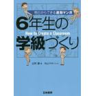 ６年生の学級づくり　明日からできる速効マンガ