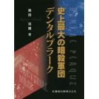 史上最大の暗殺軍団デンタルプラーク