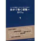 自分で動く就職　マニュアル本や就職サイトだけでいいと思っているあなたへ　２０１７年版