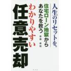 わかりやすい任意売却　住宅ローン地獄からあなたを救う　人生のリセットを。