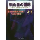 消化器の臨床　Ｖｏｌ．１９Ｎｏ．２（２０１６－４・５）