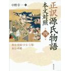 正訳源氏物語　本文対照　第４冊