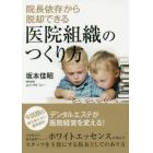 院長依存から脱却できる医院組織のつくり方